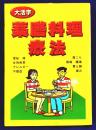 大活字　薬膳料理療法