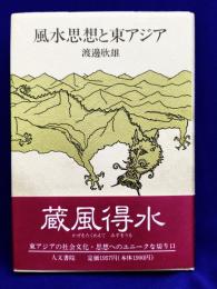 風水思想と東アジア