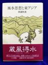 風水思想と東アジア
