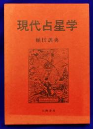 現代占星学