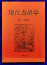 現代占星学