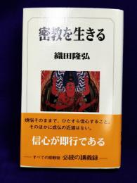 密教を生きる