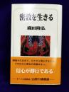 密教を生きる