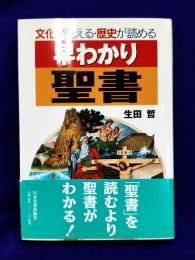 早わかり聖書: 文化が見える・歴史が読める