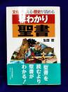 早わかり聖書: 文化が見える・歴史が読める
