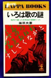 いろは歌の謎　 暗号で綴った死刑囚の遺書だった