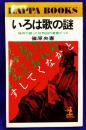 いろは歌の謎　 暗号で綴った死刑囚の遺書だった