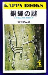 銅鐸の謎 : この絵は何を物語るか