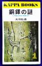 銅鐸の謎 : この絵は何を物語るか