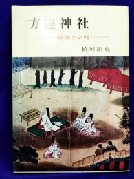 方違神社  研究と資料