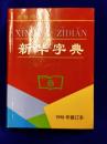 新華字典（1998年修訂本）漢語併音字母音序排列
