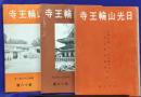 日光山輪王寺（第18号・第19号・第20号）3冊