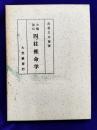 大極秘伝　四柱推命学　増補版