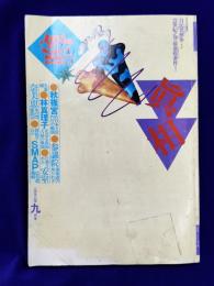 噂の真相　1998/9　第20巻第10号　●秋篠宮告白本と宮内庁の動揺　●参議院選報道の知られざる裏側●林真理子を巡る仮面夫婦の風聞●圧殺された安室奈美恵本の問題部分●創価学会のSMAP広告塔戦略