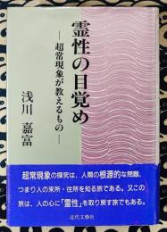 霊性の目覚め 超常現象が教えるもの