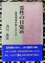 霊性の目覚め 超常現象が教えるもの