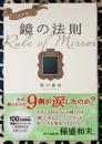 鏡の法則 完全版
