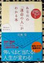 あなたの「運命の人」がわかる本　"3つの数字"が解き明かす神秘 : shinso science