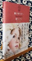 獅子座の君へ Born to be special ＜sanctuary books STARMAP LEO＞