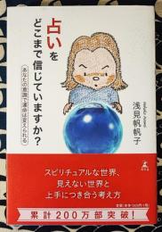 占いをどこまで信じていますか? 　あなたの意識で運命は変えられる