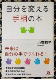 自分を変える手相の本