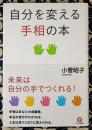 自分を変える手相の本