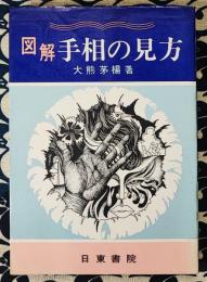 図解　手相の見方