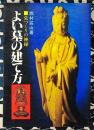 よい墓の建て方　墓づくりの神秘
