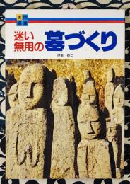 迷い無用の墓づくり  実用選書