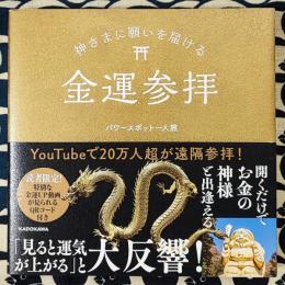 神さまに願いを届ける金運参拝