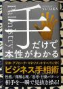 手だけで本性がわかる