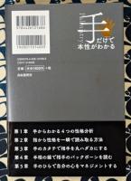 手だけで本性がわかる