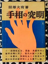 手相の究明