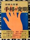 手相の究明