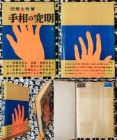 手相の究明