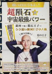 超隕石の宇宙最強パワー　願いは１００万倍返し!!