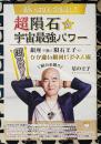 超隕石の宇宙最強パワー　願いは１００万倍返し!!