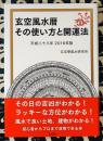 2016年 玄空風水暦 その使い方と開運法