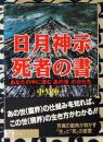 日月神示 死者の書 あなたの中に潜む「あの世」のかたち ＜「超知」ライブラリー＞