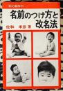 名前のつけ方と改名法