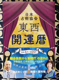 令和7年（2025）　東西開運暦