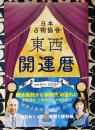 令和7年（2025）　東西開運暦