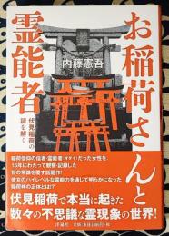 お稲荷さんと霊能者　伏見稲荷の謎を解く Oinarisan to reinosha