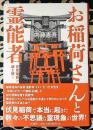 お稲荷さんと霊能者　伏見稲荷の謎を解く Oinarisan to reinosha