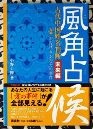風角占候　古代中国姓名判断　未来編　「音」が告げるあなたの事件