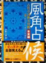 風角占候　古代中国姓名判断　未来編　「音」が告げるあなたの事件