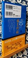 風角占候　古代中国姓名判断　未来編　「音」が告げるあなたの事件