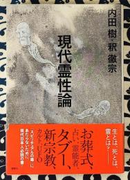 現代霊性論