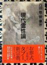 現代霊性論