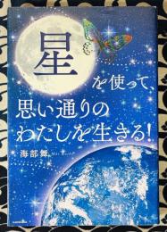 星を使って、思い通りのわたしを生きる！